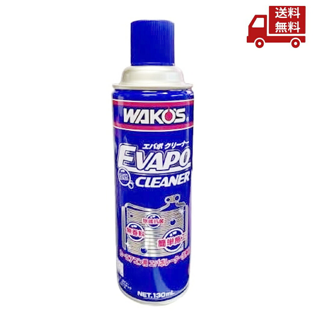 ☆ WAKO’S ワコーズ EVC エバポクリーナー カーエアコン⽤エバポレーター洗浄剤 A485 130mL 送料無料 更に割引クーポン ＼レビューキャンペーン開催中／ 【Levicam】