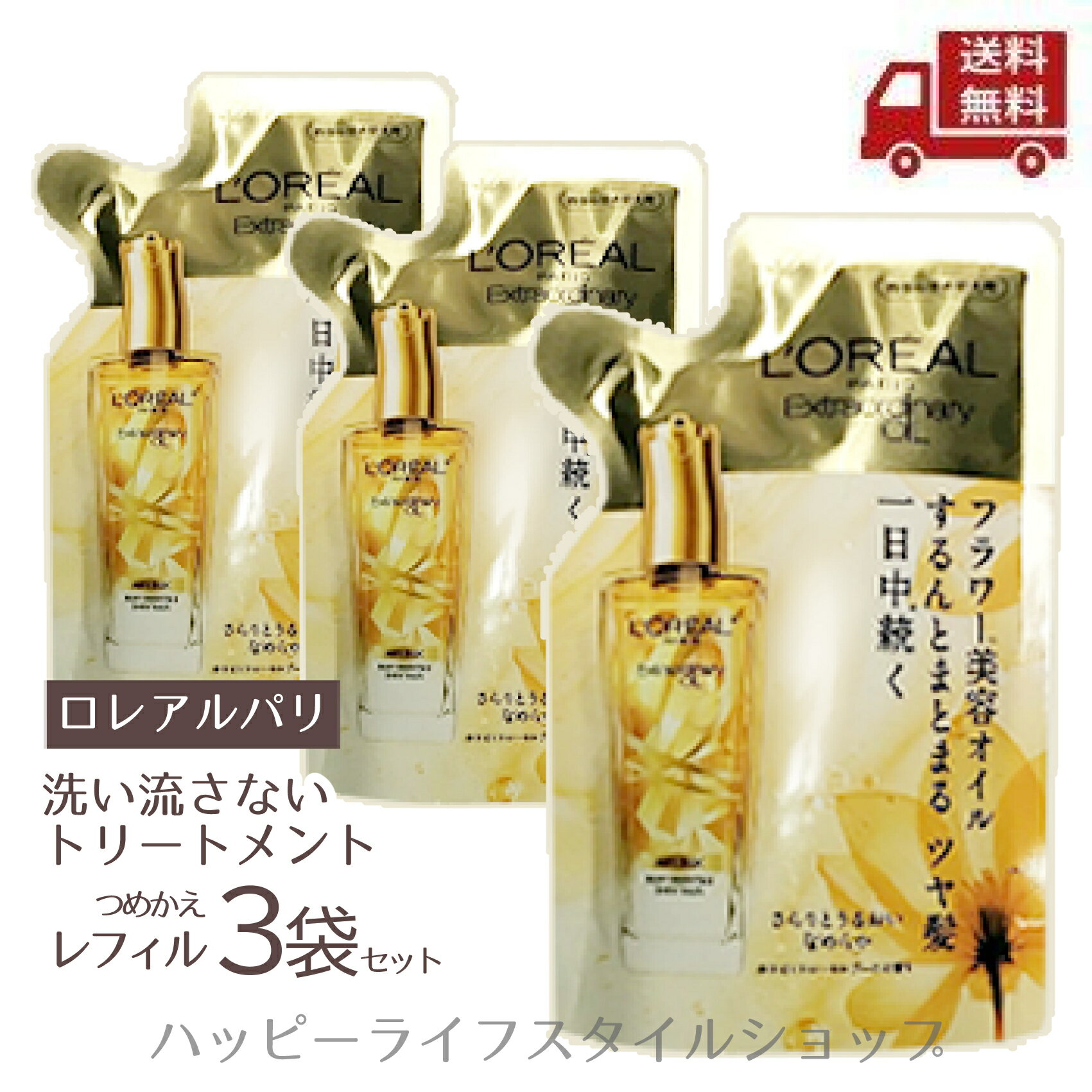 ☆【3個セット】 ロレアル パリ エルセーヴ エクストラオーディナリー オイル エアリー シルク リフィル 90ml ×3 つめかえ用 ヘアケア トリートメント ヘアオイル さらさら 送料無料 更に割引クーポン