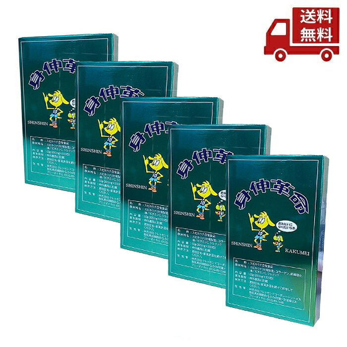 【赤字覚悟】 ☆ 身伸革命 5本セット 60g × 5 子供 成長期 栄養補給 小学生 中学生 しんしんかくめい スピルリナ コラーゲン サプリ シェラック スピルリナ ビタミンc ミネラル アミノ酸 送料無料 更に割引クーポン ブラックフライデー