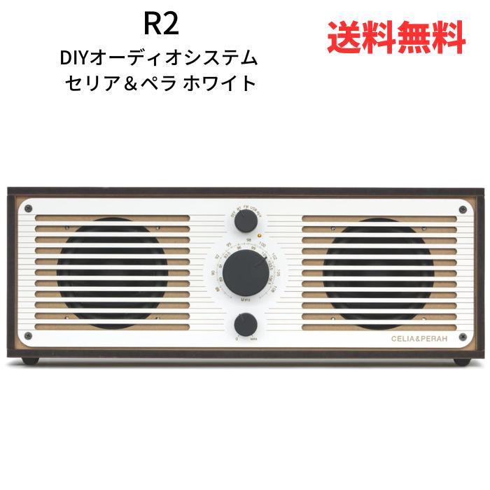 【赤字覚悟】 ☆ R2（アール2） DIYオーディオシステム DIY Audio System GreenFunding留番 CELIA&PERAH(セリア＆ペラ) (ホワイト) 送料無料 更に割引クーポン ブラックフライデー
