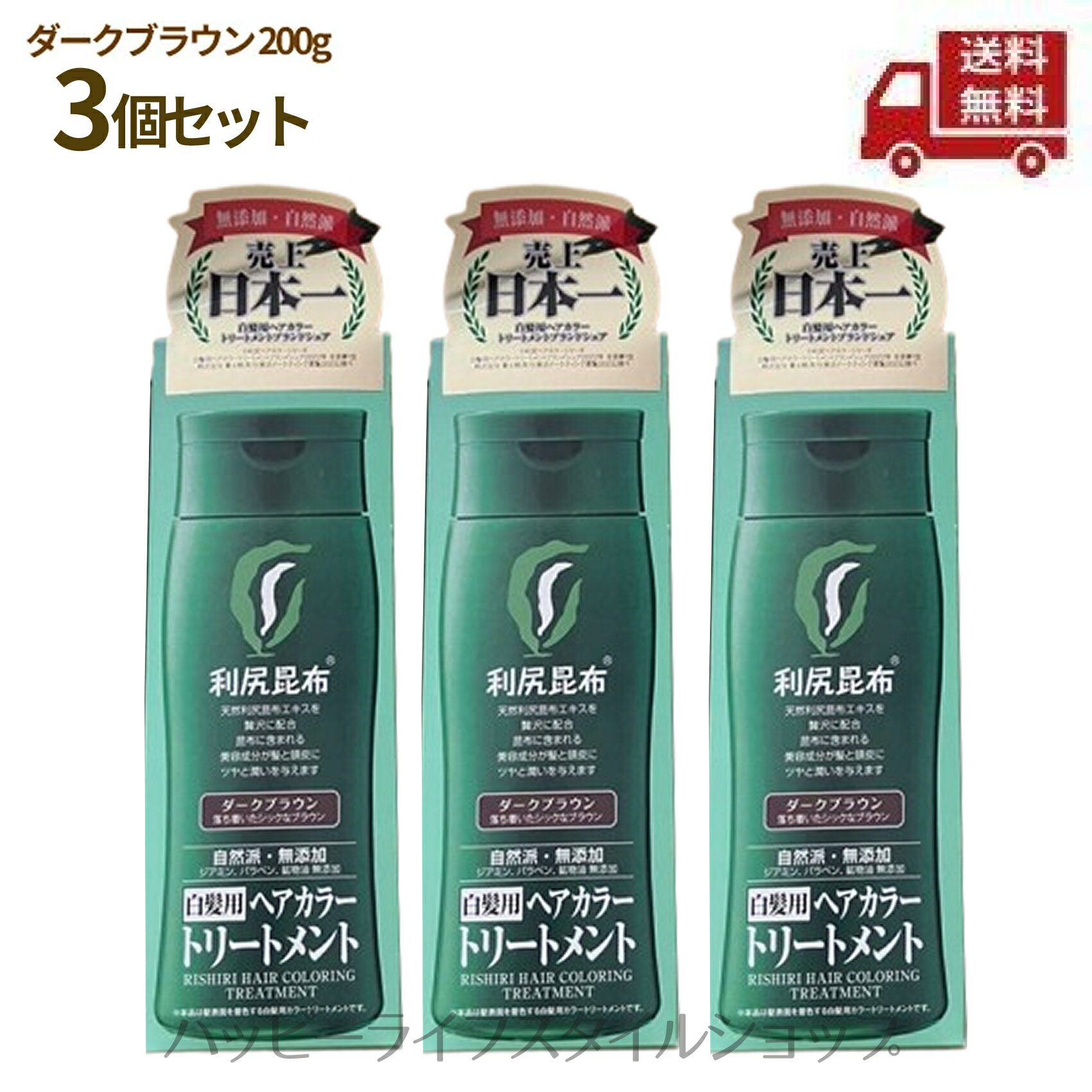 ☆【3本セット】 利尻 ヘアカラートリートメント ダークブラウン 200g 送料無料 更に割引クーポン 3個セット