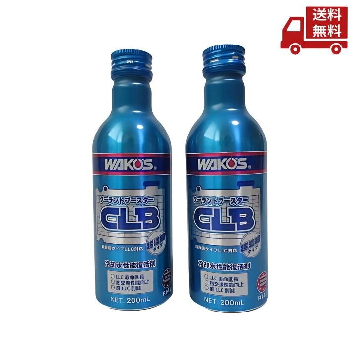 ☆ 2本セット ワコーズ クーラントブースター CLB 冷却水性能復活剤 超濃縮タイプ R141 200ml 送料無料 更に割引クーポン \レビューキャンペーン...