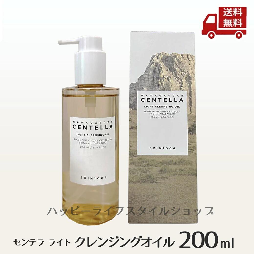 ☆ センテラ ライト クレンジングオイル 200ml 洗顔 植物由来 しっとり さっぱり 毛穴 皮脂 ゆらぎ肌 敏感肌 スキンケア 韓国コスメ SKIN1004...