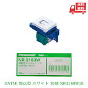 ☆ Panasonic パナソニック モジュラジャック CAT5E 埋込型ホワイト NR3160W 1箱10個入 (商品バーコード:24547441057182) 送料無料 更に割引クーポン