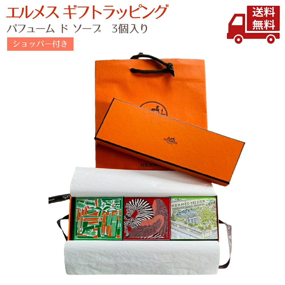 楽天市場】エルメス ソープ 3点の通販 楽天市場】エルメス ソープ 3点の通販