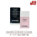 【LINEお友達登録で300円OFFクーポン】☆ CHANEL シャネル ル ブラン ラ バーズ オーキデ 30ml メークアップ ベース SPF40 PA++...