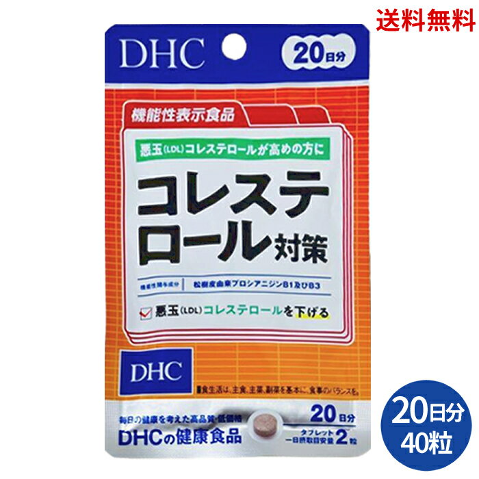 【LINEお友達登録で300円OFFクーポン】☆ DHC コレステロール対策 20日分 40粒入