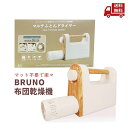 【LINEお友達登録で300円OFFクーポン】☆ BRUNO ブルーノ マルチふとんドライヤー BOE047-IV アイボリー 送料無料 更に割引クーポン