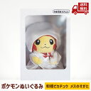 ☆ ポケモン Pokemon ぬいぐるみ ピカチュウ メスのすがた 和婚 4521329347158 送料無料 更に割引クーポン