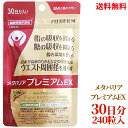【LINEお友達登録で300円OFFクーポン】☆ FUJIFILM メタバリア プレミアム EX 240粒 約30日分 富士フィルム サラシア ダイエット 腸内環境改善を目指す方に サプリメント 機能性表示食品送料無料 更に割引クーポン
