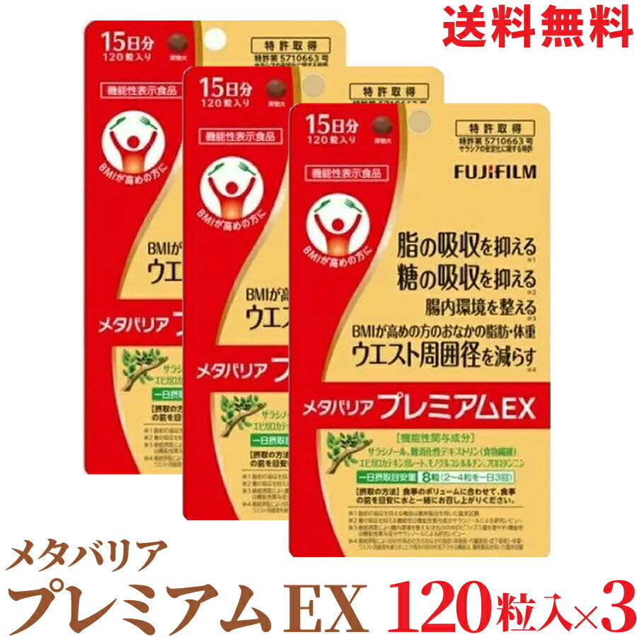 楽天市場】メタバリア プレミアム ex(サプリメント|ダイエット 楽天市場】メタバリア プレミアム ex(サプリメント|ダイエット