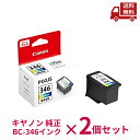 ☆ 2個セット canon キヤノン 純正 FINE カートリッジ BC-346 3色カラー インク 印刷 送料無料 更に割引クーポン