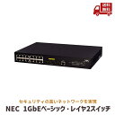 【10%OFFクーポン対象】 ☆ NEC (型番:B02014-01102) QX-S1116GT-4G 1GbEベーシック レイヤ2スイッチ 送料無料 更に割...