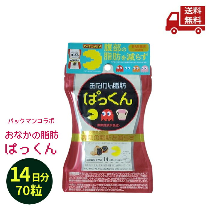 【赤字覚悟】 ☆ スベルティ SVELTY おなかの脂肪ぱっくん 黒しょうが【パックマンコラボ】 【機能性表示食品】 14日分 70粒 送料無料 更に割引クーポ...