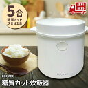 ☆ LOCABO ロカボ 糖質カット炊飯器 JM-C20E-W ホワイト 送料無料 更に割引クーポン 処分プライス