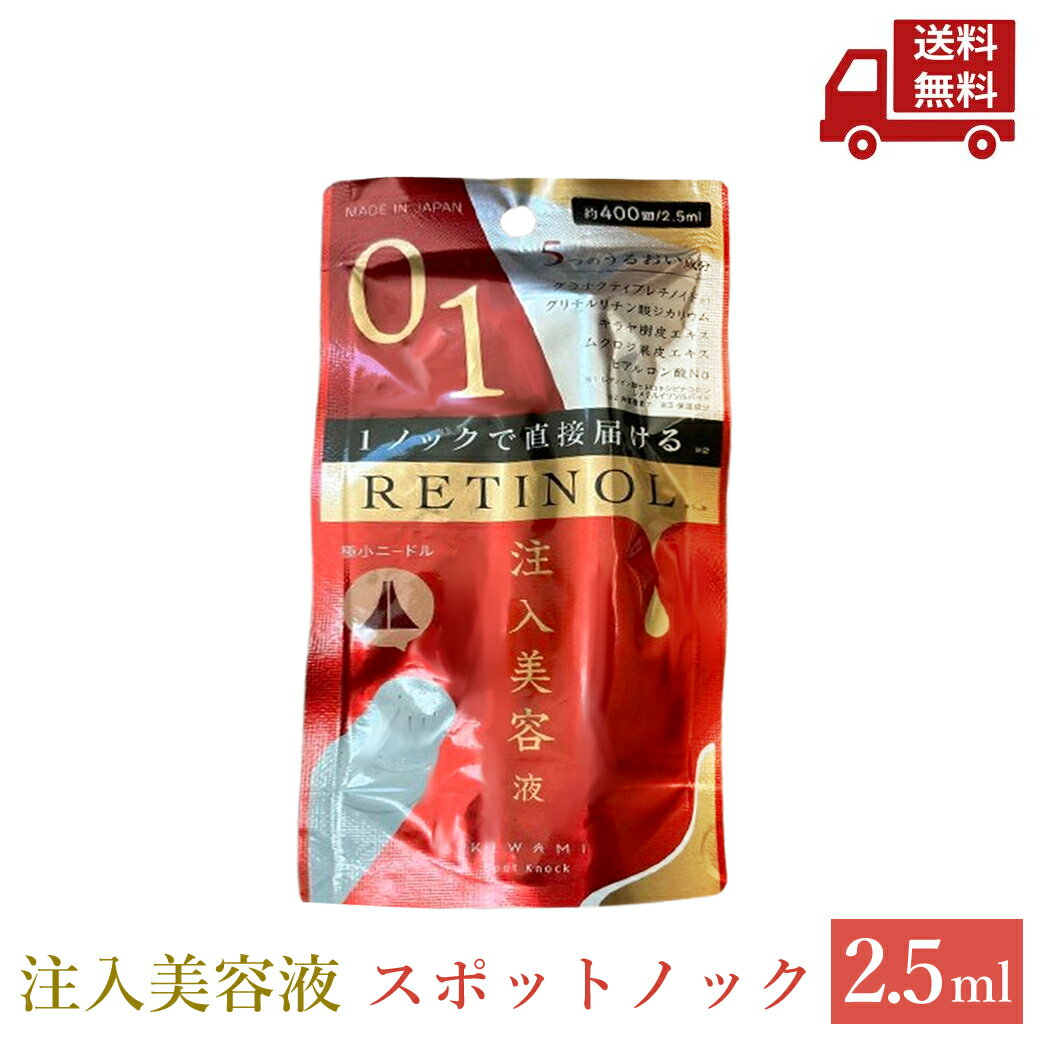 ☆ 【次世代レチノールを直接注入】 KIWAMI 武内製薬 スポットノック 2.5ml レチノール 注入美容液 ハリ美容 グラナクティブレチノイド sマイクロニードル 針美容液 毛穴 保湿 顔 ヒアルロン酸 レチノール ほうれい線 目元 ペンタイプ 送料無料 更に割引クーポンのサムネイル