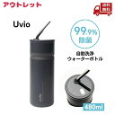【10%OFFクーポン対象】 ☆箱傷みアウトレット Uvio ウビオ UV-C洗浄ウォーターボトル (Charcoal Black) 送料無料 更に割引クーポン...