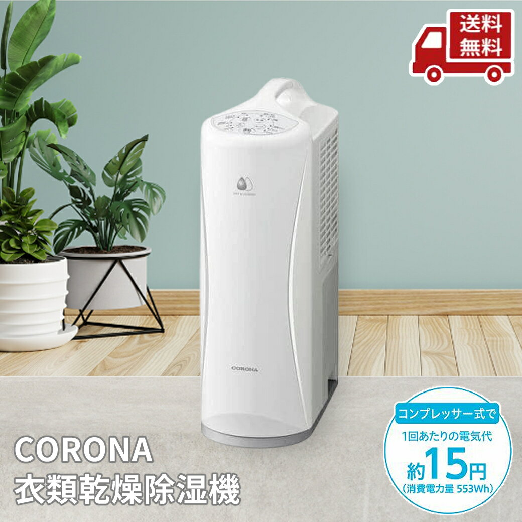 ☆ CORONA コロナ 衣類乾燥除湿機 Sシリーズ CD-S6323(W) ホワイト 11畳 除湿機能 [コンプレッサー方式 /木造8畳まで /鉄筋16畳まで] 送料無料 更に割引クーポン クリアランスのサムネイル
