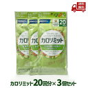 【LINEお友達登録で300円OFFクーポン】☆ 3袋セット FANCL カロリミット 20回分 60粒 ファンケル 3個セット 機能性表示食品 サプリメント 送料無料 更に割引クーポン