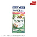 【LINEお友達登録で300円OFFクーポン】☆ FANCL ファンケル カロリミット 40回分 120粒 食事の糖や脂肪の吸収を抑えます リニューアル時期によ...