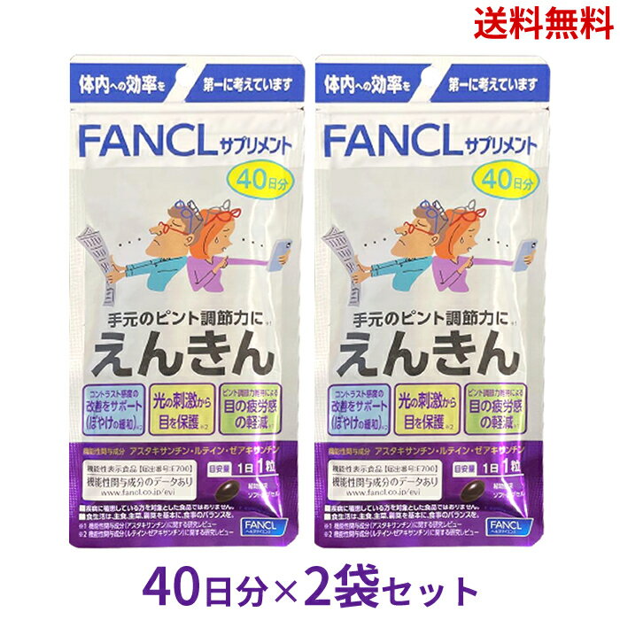 【LINEお友達登録で300円OFFクーポン】☆ 2袋セット FANCL ファンケル えんきん 40日分 40粒 4908049557751 2個セット 計 80日分 送料無料 機能性食品