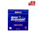 ☆ WAKO'S ワコーズ クイックガラスコート V313 45ml Q-GC 車 ガラス 撥水剤 送料無料 更に割引クーポン