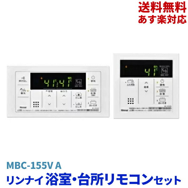 【LINEお友達登録で300円OFFクーポン】☆ リンナイ 浴室・台所リモコンセット MBC-155V A お風呂キッチン水栓用品【2022.2月月間優良ショップ受賞店】【レビュープレゼント有】【送料無料＆更に割引クーポン発行中】あす楽 hot item