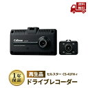 ☆ セルスター ドライブレコーダー 再生品 リファービッシュ品 1年保証 メーカー公式メンテナンス品 CS-41FH-r 1年保証 前方・車内録画 Cellst...