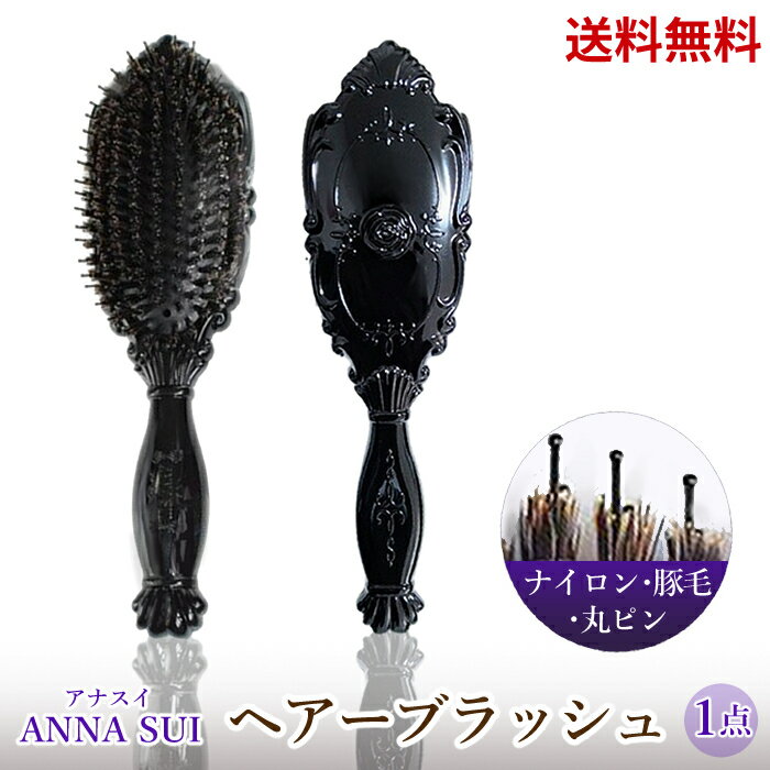 【LINEお友達登録で300円OFFクーポン】☆ アウトレット 箱痛みあり ANNA SUI アナスイ ヘアー ブラッシュ 送料無料 更に割引クーポン あす楽