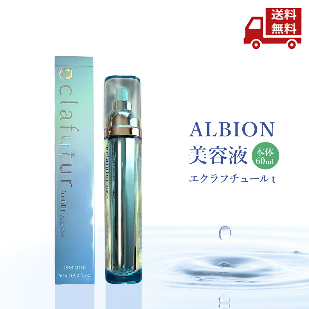 ☆ ALBION アルビオン エクラフチュールt 60ml 美容液 送料無料 更に割引クーポン