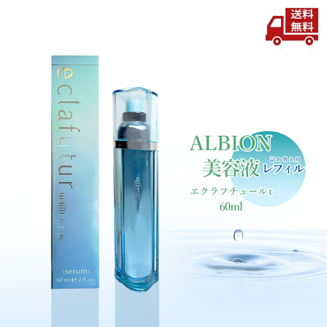 ☆ ALBION アルビオン エクラフチュールt レフィル 60ml 美容液 送料無料 更に割引クーポン