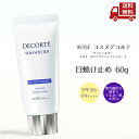 ☆ KOSE コーセー コスメデコルテ サンシェルター マルチ プロテクション コンフォート 60g UVカット 日焼け止め 化粧下地 乳液 SPF50+・PA...