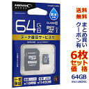 【LINEお友達登録で300円OFFクーポン】□【6個セット】HI-DISC microSDXCカード HDMCSDX64GDS2 64GB【クリアランス】2022.2月月間優良ショップ受賞 送料無料＆割引クーポン発行 あす楽