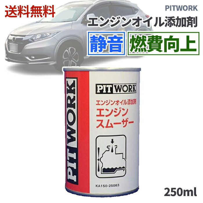 【LINEお友達登録で300円OFFクーポン】☆ PITWORK エンジンオイル添加剤 エンジンスムーザー 250ml KA150-25083 ピットワーク エンジンオイル 静音で燃費向上！ 潤滑 カー用品 送料無料 更に割引クーポン あす楽