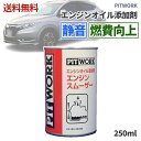 ☆ PITWORK エンジンオイル添加剤 エンジンスムーザー 250ml KA150-25083 ピットワーク エンジンオイル 静音で燃費向上！ 潤滑 カー用品 送料無料 更に割引クーポン あす楽