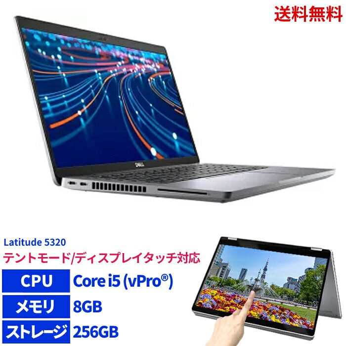 【LINEお友達登録で300円OFFクーポン】☆ デル Dell Latitude 5320 ノートパソコン / CPU intel Core i5 vPro / メモリ 8GB / ストレージ 256GB SSD / Windows 10 Pro (Windows 11 Pro ライセンス を含む) ノート PC タッチパネル テントモード 13.3型 送料無料 pc-fes