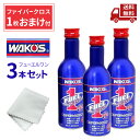 ☆ 3本セット WAKO'S ワコーズ F-1 フューエルワン ( ファイバークロス おまけ付 ) ガソリン ディーゼル兼用洗浄系燃料添加剤 200ml F10...