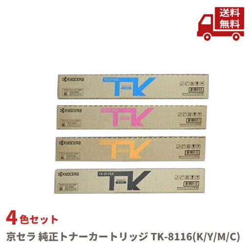 ☆ 4色セット KYOCERA 京セラ 純正トナーカートリッジ TK-8116(K/Y/M/C) ブラック イエロー マゼンタ シアン 送料無料 更に割引クーポン ☆ 4色セット KYOCERA 京セラ 純正トナーカートリッジ TK-8116(K/Y/M/C) ブラック イエロー マゼンタ シアン 送料無料 更に割引クーポン