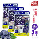 ☆ 3個セット DHC 60日速攻ブルーベリー120粒 (42.3g) ディーエイチシー 目 眼の疲れ ドライアイ 予防 パソコン・スマホ・運転が多い 健康食品...