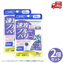 【LINEお友達登録で300円OFFクーポン】☆ 【2個セット】 DHC 速攻ブルーベリー 20日分 40粒 2袋セット (合計40日分80粒) サプリメント 送料無料 更に割引クーポン