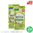 ☆ 2個セット FANCL ファンケル (新) カロリミット (40回分) 120粒 機能性表示食品 サプリメント ディーエイチシー リニューアル時期によりパッ...