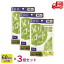 ☆【3袋セット】 DHC メリロートPlus 60日分 120粒 3個セット 疲れ むくみ対策 スッキリとしたラインをキープしたい方におすすめ 送料無料 更に割...