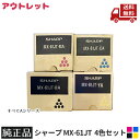 ☆ アウトレット 箱傷みあり SHARP シャープ MX-61JT BA CA MA YA 4色セット 純正品 トナー ※4色すべての型番「A」シリーズ 送料無料 更に割引クーポン