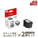 ☆ 2個セット キヤノン canon 純正 FINE カートリッジ BC-345 ブラック 黒 送料無料 更に割引クーポン