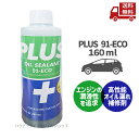 ☆ PLUS 91 ECO プラス91エコ 高性能オイルシーリング剤 ミニボトル 160ml 送料無料 更に割引クーポン
