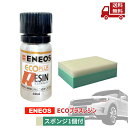 ☆ エネオス ENEOS エコプラスレジン ECO PLUS RESIN スポンジ1個付 40ml 送料無料 更に割引クーポン