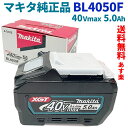 【LINEお友達登録で300円OFFクーポン】☆ アウトレット 箱傷みあり makita マキタ リチウムイオンバッテリ 40Vmax 5.0A BL4050F A-72372 (1個) 送料無料 更に割引クーポン あす楽