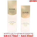 資生堂 【LINEお友達登録で300円OFFクーポン】☆ 資生堂 SHISEIDO セット ELIXIR エリクシール シュペリエル リフトモイスト ローション T1 170ml リフトモイスト エマルジョン T1 130mL 2セット 送料無料 更に割引クーポン あす楽