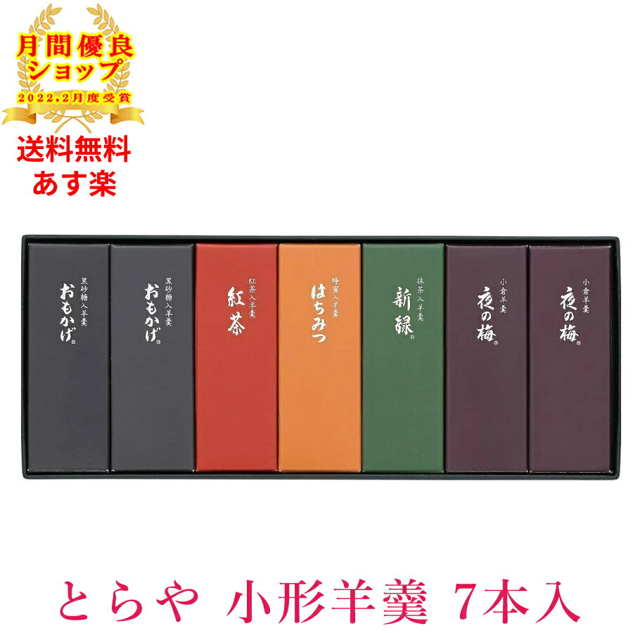 ☆ とらや 小形羊羹 7本入 虎屋 羊羹 ようかん 送料無料 更に割引クーポン あす楽 おすすめ食品 お菓子 和菓子 hot item【送料無料】