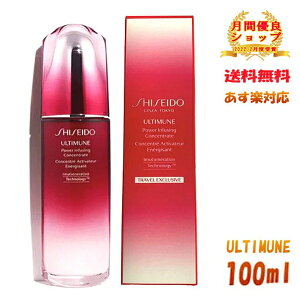 【クーポン利用で最大10,000円OFF】☆ 国内正規 SHISEIDO 資生堂 アルティミューン パワライジング コンセントレートN 100ml 美容液 送料無料 更に割引クーポン あす楽